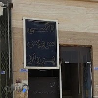 تاکسی سرویس پرواز