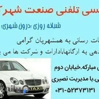 تاکسی تلفنی صنعت نصیری