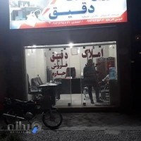 مشاور املاک دقیق