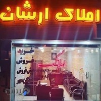 مشاور املاک ارشان