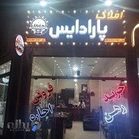 مشاور املاک پارادایس