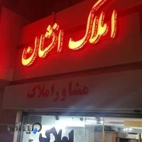 مشاور املاک انشان