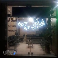 املاک بیگی (۱۳۷۰)