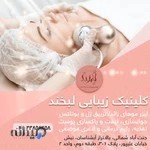 کلینیک زیبایی لبخند