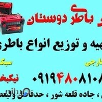 باطری فروشی دوستان