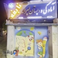 آمادگی و دبستان الکترونیکی غیرانتفاعی پسرانه نابغه