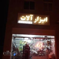 ابزار الات شفیعی