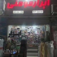 ابزار مومنی