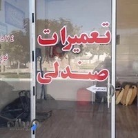 تعمیرات صندلی