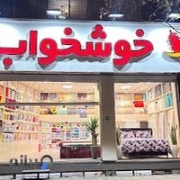 نمایندگی تشک خوشخواب