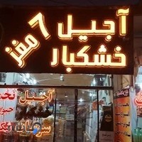 اجیل خشکبار 7مغز