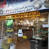 آجیل و خشکبار صادقی