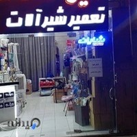 تعمیر شیرآلات شایان