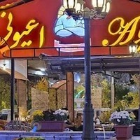 باغ رستوران اعیونی