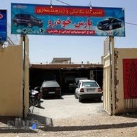 تعمیرگاه زیروبندسازی و مکانیکی پارس خودرو