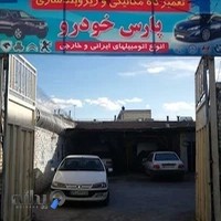 تعمیرگاه مکانیکی وجلوبندی پارس خودرو