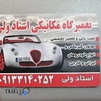 مکانیکی استاد ولی