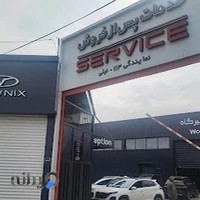 خدمات پس از فروش مدیران خودرو نیلی