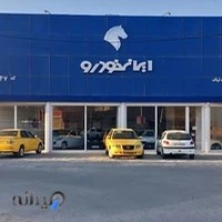 نمایندگی ایران خودرو 2047 صمدیه لباف