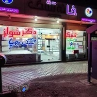 تشک رویا و eve و دکترشولز در اصفهان