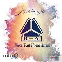 فروشگاه دیزل پارت هوو امینی(Diesel Part Howo Amini)