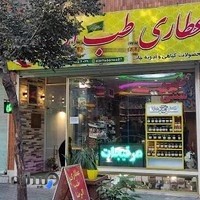 عطاری طب الرضا