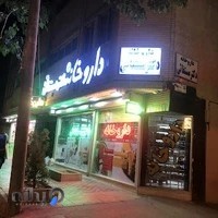 داروخانه دکتر مستغاثی