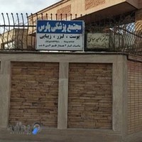 مجتمع پزشکی پارس