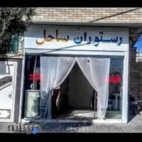 رستوران ساحل