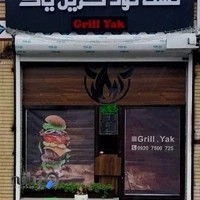 فست فود گریل یاک