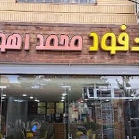 فست فود محمد اهوازی