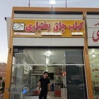 کباب چاق بختیاری شعبه ۱