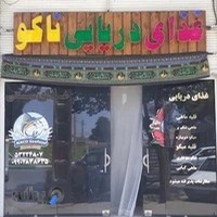 غذاهای دریایی ناکو