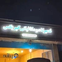 تعمیرگاه خودرو و گیربکس احمدی