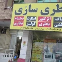 باطری سازی و لوازم یدکی