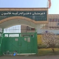 دبیرستان متوسطه اول رقیه خاتون