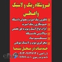 اپاراتی ولاستیک فروشی واعظی