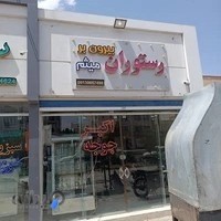رستوران بیرون بر میثم