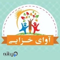 پیش دبستانی اوای خزایی