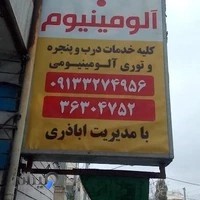 صبا آلومینیوم