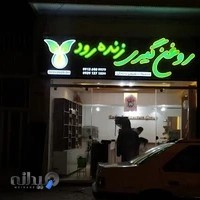 روغن گیری زنده رود