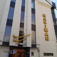 مطب دندانپزشکی دکتر سید محمدرضا حکیمانه