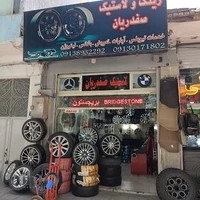 رینگ و لاستیک صفدریان