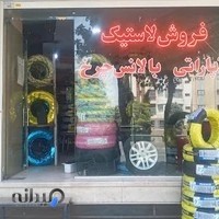 رینگ و لاستیک سپاهان