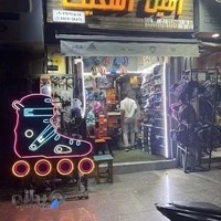 امین اسکیت خرید فروش و اموزش اسکیت
