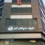 کلینیک دامپزشکی آبان