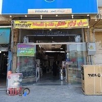 فروشگاه بزرگ لوازم خانگی اتحاد