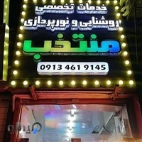 صنایع روشنایی و نورپردازی منتخب