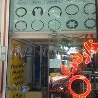 فروشگاه خار صنعتی(تهران خار)