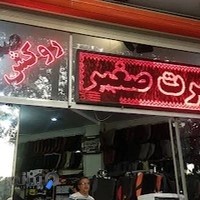 اسپرت و تیونینگ صغیر